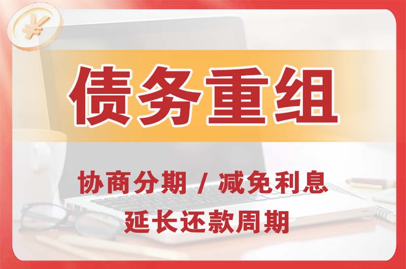潜山债务重组