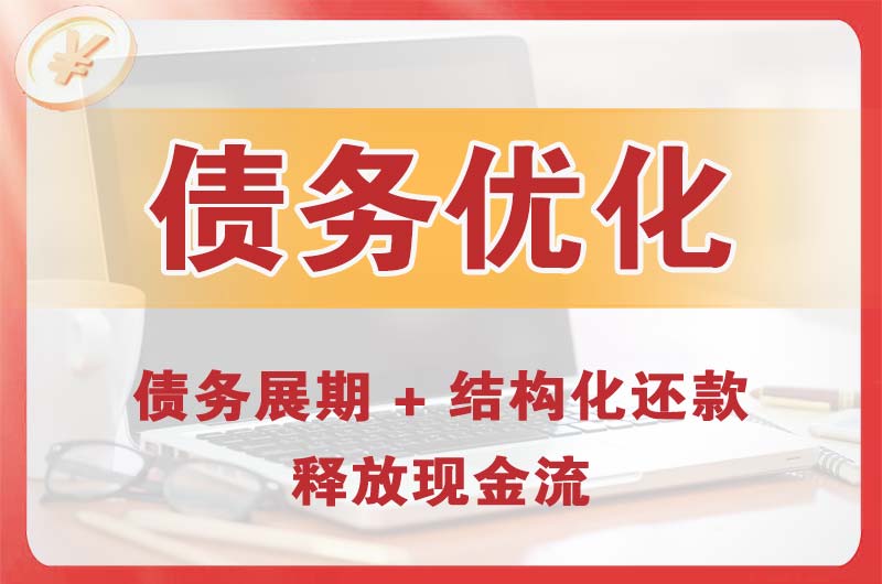 潜山债务优化