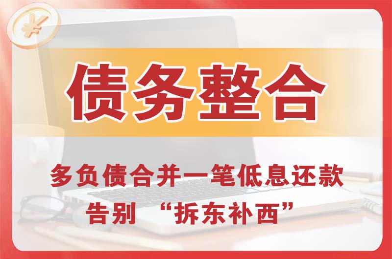 潜山债务整合
