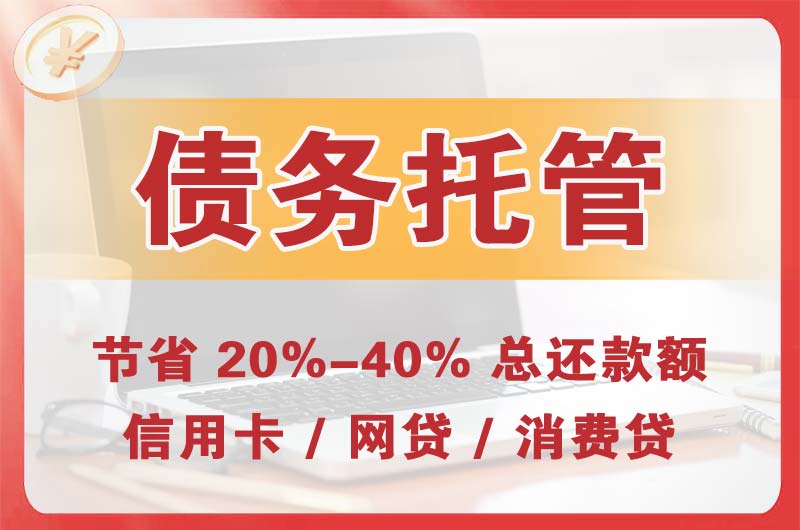 潜山债务托管