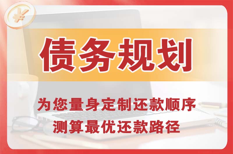 潜山债务规划