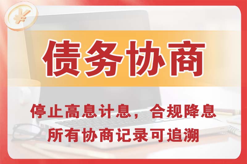 潜山债务协商